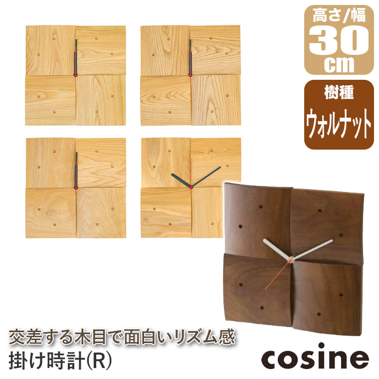 cosine（コサイン） (プレゼント付) 掛け時計 R ウォルナット CW-06CW