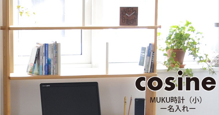 海外 正規品 コサイン(cosine) 木の時計 MUKU時計（大）ナラ CW-09CN 家具、インテリア