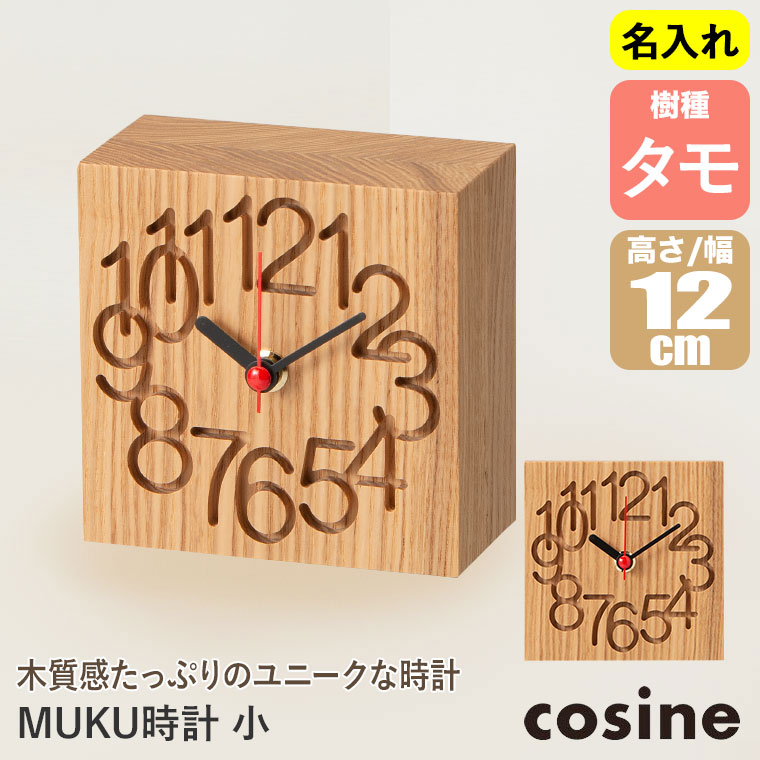 cosine（コサイン） (プレゼント付) cosine MUKU時計 小 名入れ 