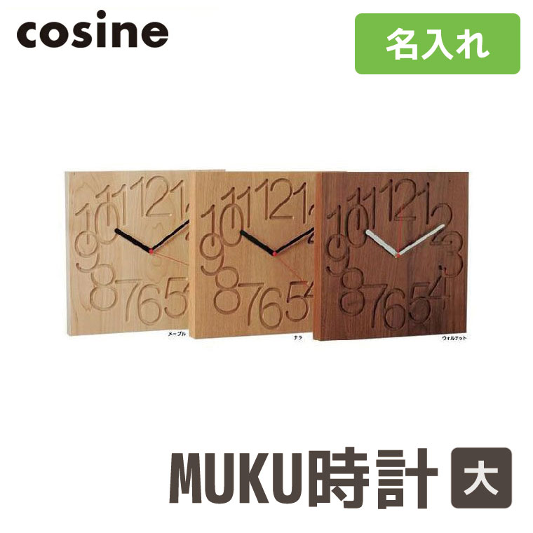 cosine（コサイン） (プレゼント付) cosine MUKU時計 大 名入れ 