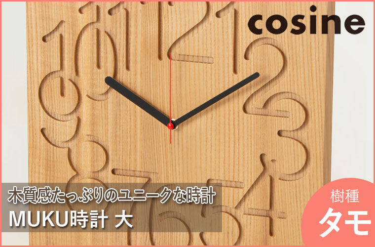 cosine（コサイン） (プレゼント付) 掛け時計 MUKU時計 大 タモ CW