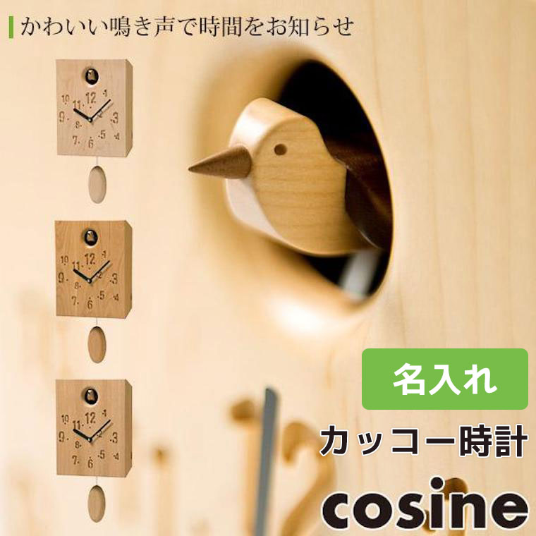 cosine（コサイン） (プレゼント付) カッコー時計 名入れ(モノグラム