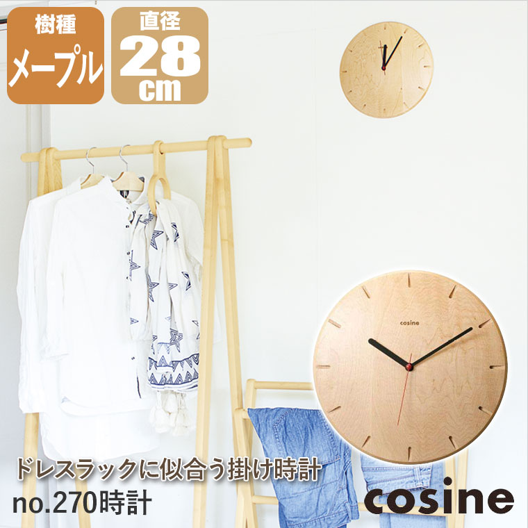 (プレゼント付) コサイン cosine 掛け時計 no.270時計 メープル CW-15CM おしゃれ 木製 スイープタイプ 旭川家具