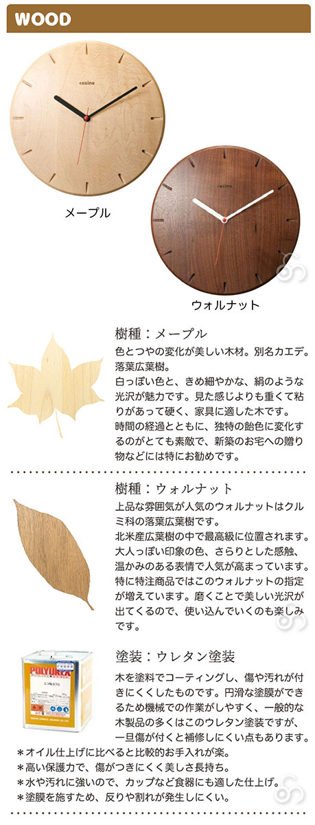 cosine（コサイン） (プレゼント付) 掛け時計 no.270時計 メープル CW