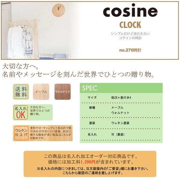 プレゼント付) コサイン cosine no.270時計 名入れ(モノグラム