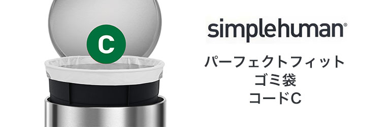 シンプルヒューマン simplehuman コード C パーフェクトフィットゴミ袋 100枚 ホワイト CW0162CP ゴミ袋 専用