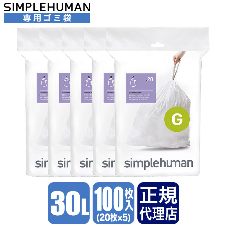 (���r���[���T����) �V���v���q���[�}�� SIMPLEHUMAN �R�[�h G �p�[�t�F�N�g�t�B�b�g�S�~�� 100��(20��×5�p�b�N) �z���C�g CW0166CP �S�~�� ��p