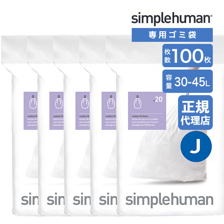 (���r���[���T����) (���K�i)  �V���v���q���[�}�� simplehuman �R�[�h J 30-45L �p�[�t�F�N�g�t�B�b�g�S�~�� 100�� �z���C�g CW0169CP �S�~�� ��p
