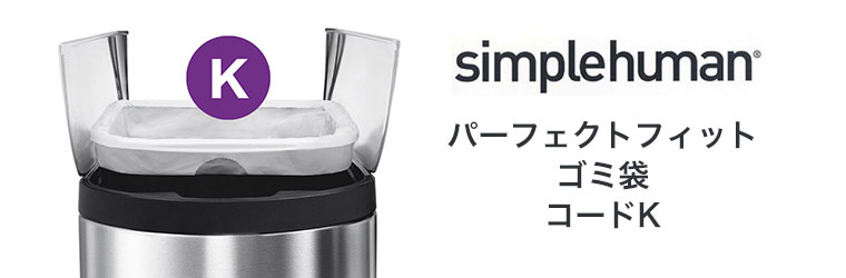 シンプルヒューマン simplehuman コード K パーフェクトフィットゴミ袋 100枚 ホワイト CW0171CP ゴミ袋 専用