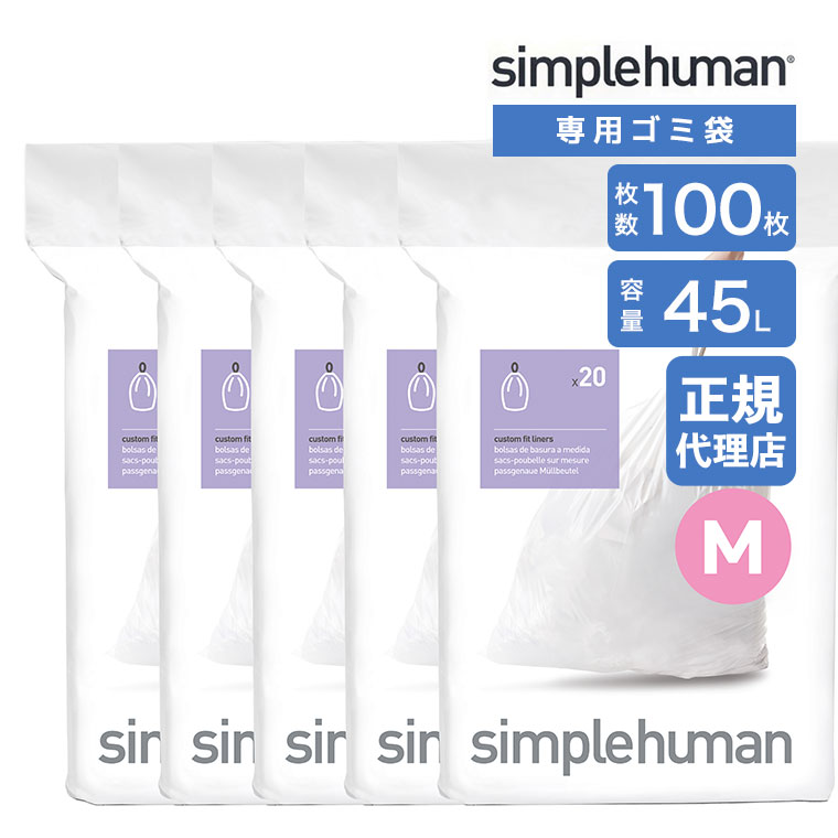 (���r���[���T����) (���K�i)  �V���v���q���[�}�� simplehuman �R�[�h M 45L �p�[�t�F�N�g�t�B�b�g�S�~�� 100�� �z���C�g CW0173CP �S�~�� ��p