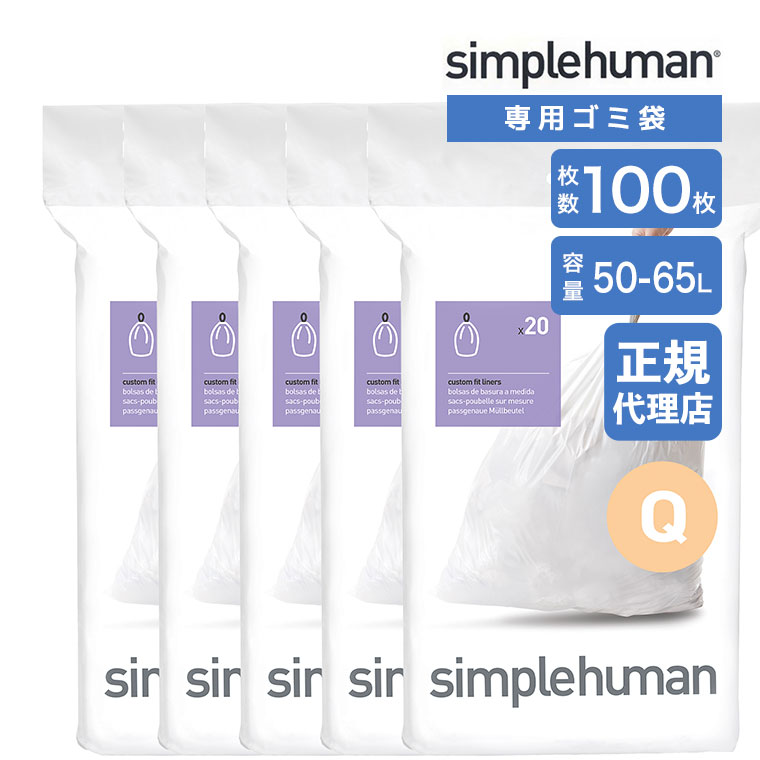 (���r���[���T����) (���K�i)  �V���v���q���[�}�� simplehuman �R�[�h Q 50-65L �p�[�t�F�N�g�t�B�b�g�S�~�� 100�� �z���C�g CW0176CP �S�~�� ��p