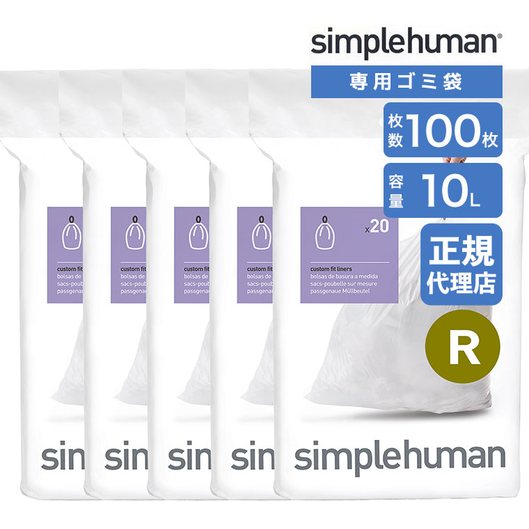(���K�i)  �V���v���q���[�}�� simplehuman �R�[�h R 10L �p�[�t�F�N�g�t�B�b�g�S�~�� 100�� �z���C�g CW0201CP �S�~�� ��p