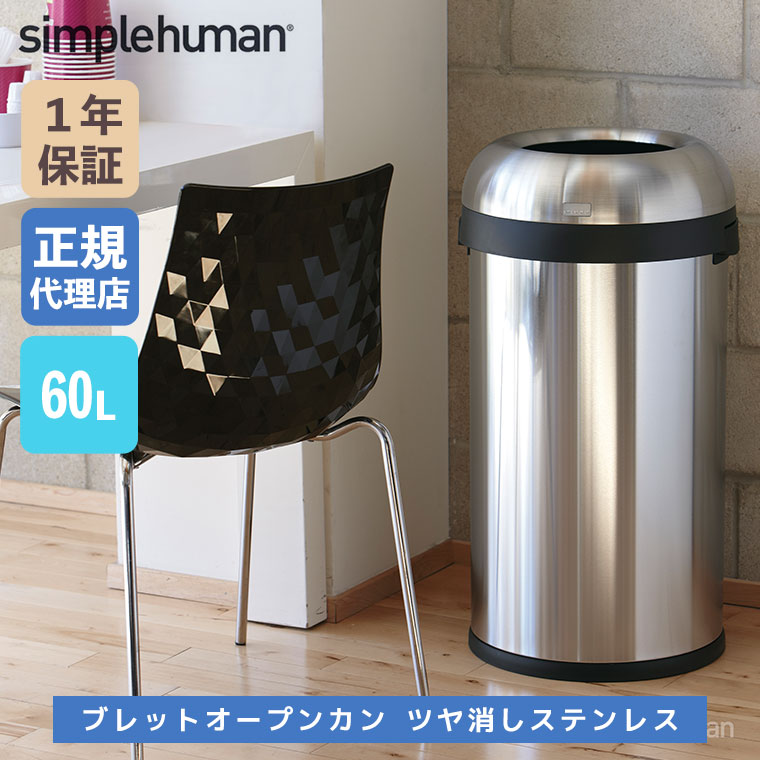 simplehuman（シンプルヒューマン） (正規品) simplehuman 60L