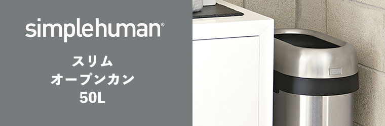 simplehuman（シンプルヒューマン） (正規品) simplehuman 50L スリム