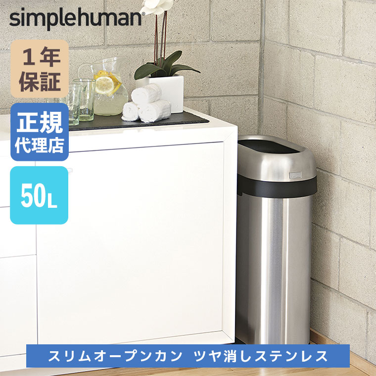 simplehuman（シンプルヒューマン） (レビュー特典あり) (正規品