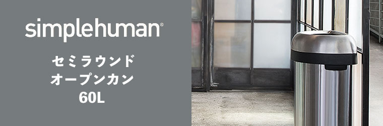 simplehuman（シンプルヒューマン） (正規品) simplehuman 60L セミ