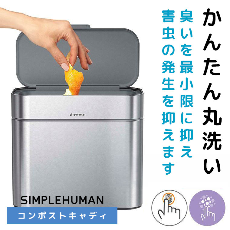 simplehuman（シンプルヒューマン） (正規品) コンポストキャディ