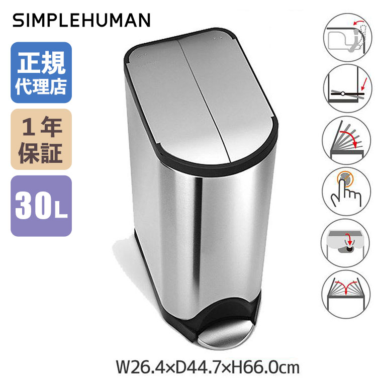 simplehuman（シンプルヒューマン） (正規品) バタフライカン 30L