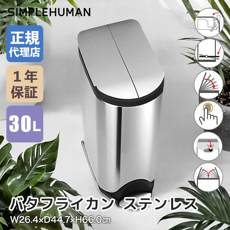 simplehuman（シンプルヒューマン） (正規品) バタフライカン 30L