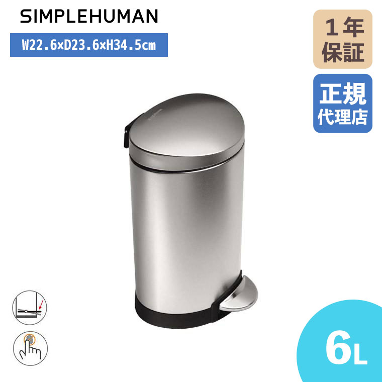 simplehuman（シンプルヒューマン） (正規品) セミラウンドカン 6L