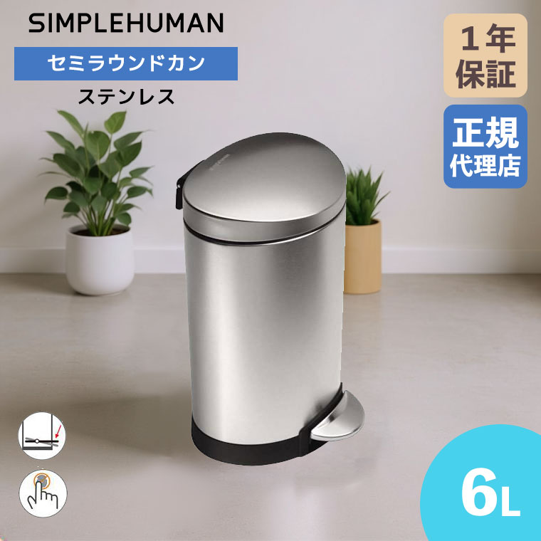 simplehuman ステンレス ゴミ箱 ダストボックス simplehuman（シンプルヒューマン） (正規品) セミラウンドカン 6L