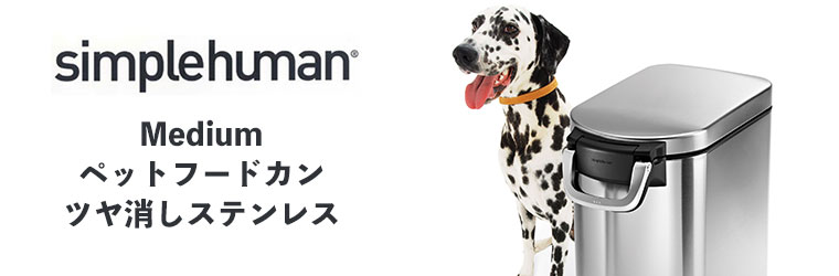 simplehuman（シンプルヒューマン） 旧商品 (正規品) simplehuman