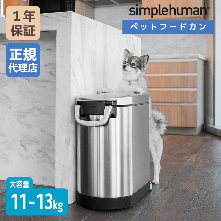 (���K�i)  �V���v���q���[�}�� simplehuman Medium �y�b�g�t�[�h�J�� (�c�������X�e�����X) CW1887 �y�b�g�t�[�h �ۑ��e��  ��e�� (11-13kg) �X�g�b�J�[