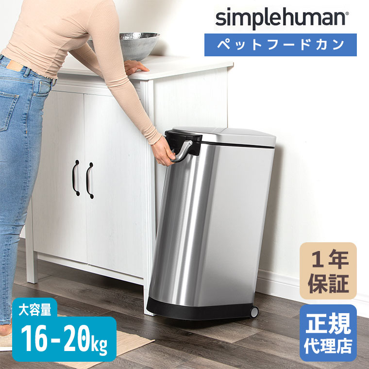 (���K�i)  �V���v���q���[�}�� simplehuman X-large �y�b�g�t�[�h�J�� (�c�������X�e�����X) CW1889 ��e�� (16-20 kg) �y�b�g�t�[�h �ۑ��e�� �X�g�b�J�[