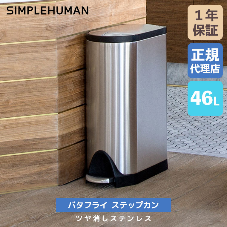 ステップダストボックス simplehuman バタフライ 45L タイプ simplehuman（シンプルヒューマン） (レビュー特典あり) (正規品