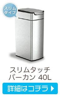 スリムタッチバーカン 40L