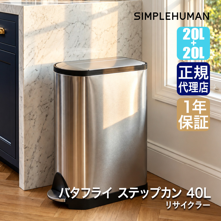simplehuman（シンプルヒューマン） (特典あり)(正規品) バタフライ