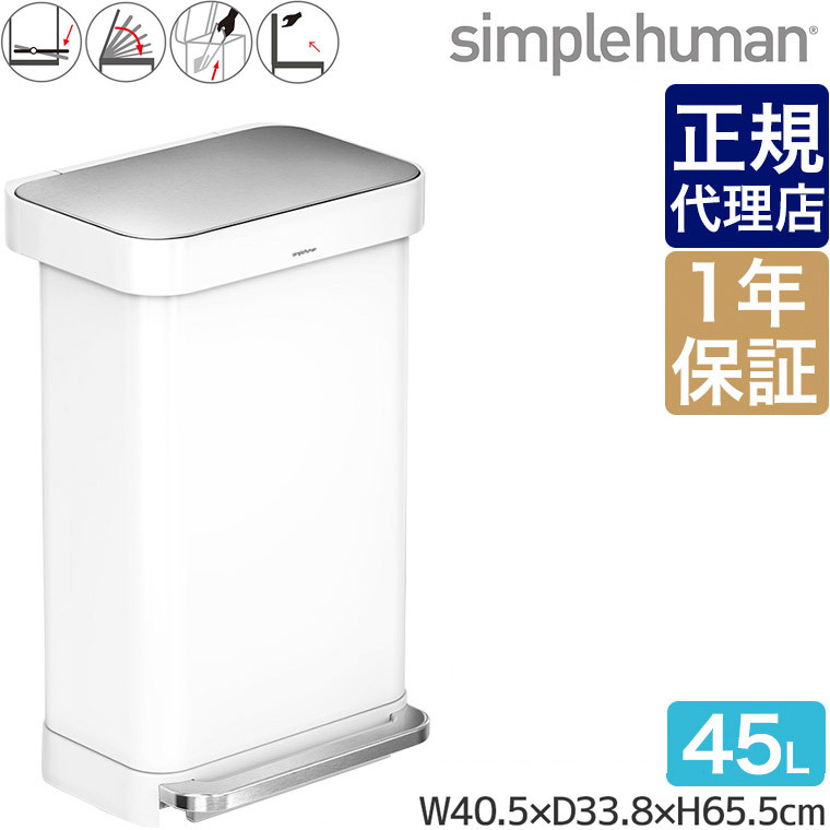 simplehuman レクタンギュラーステップカン 45L ホワイト CW2027