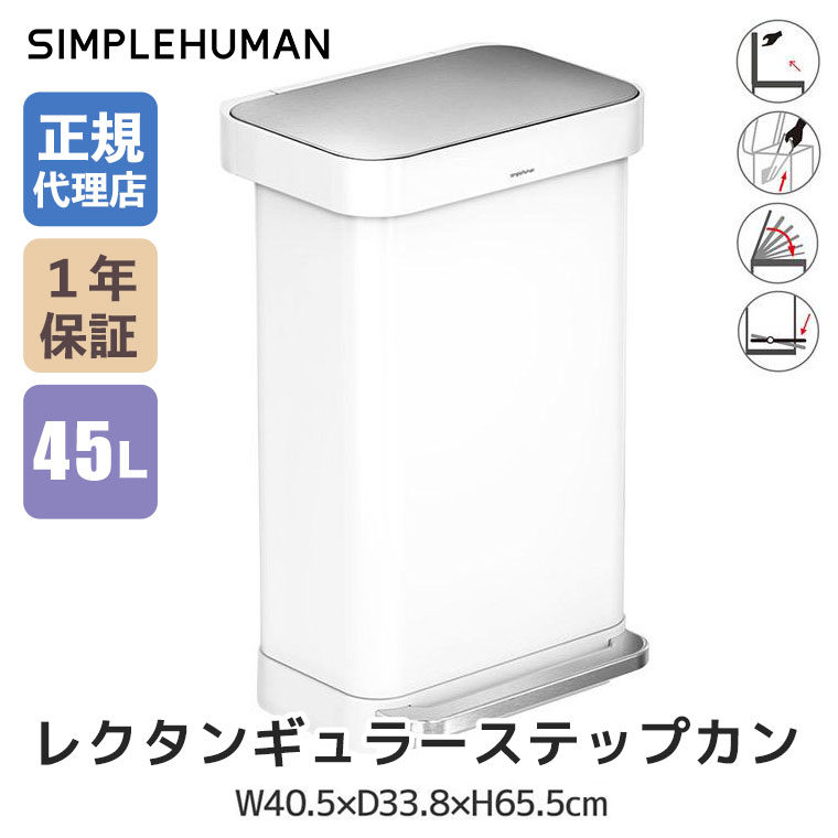 simplehuman（シンプルヒューマン） (正規品) ゴミ箱 レクタンギュラー