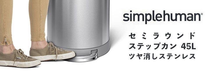 simplehuman（シンプルヒューマン） (特典あり)(正規品) simplehuman
