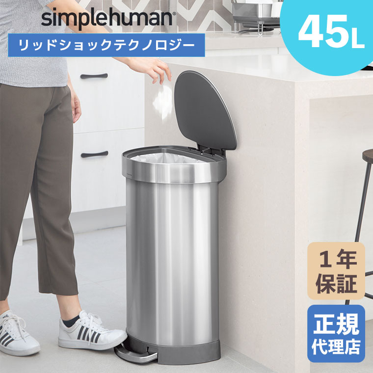 シンプルヒューマン ゴミ箱 45リットル simplehuman シンプルヒューマン レクタンギュラーステップ