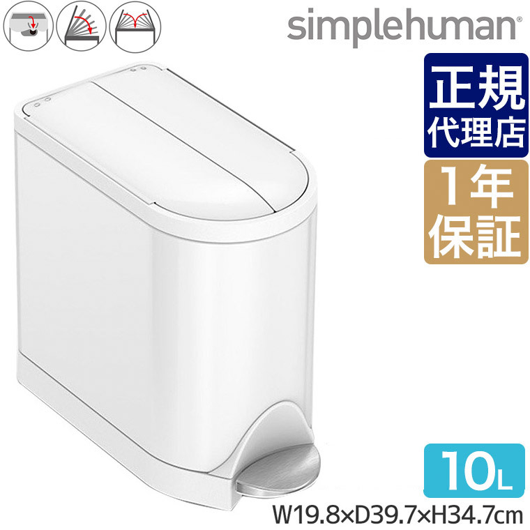 simple human バタフライゴミ箱 白 10L CW2042 - ごみ箱