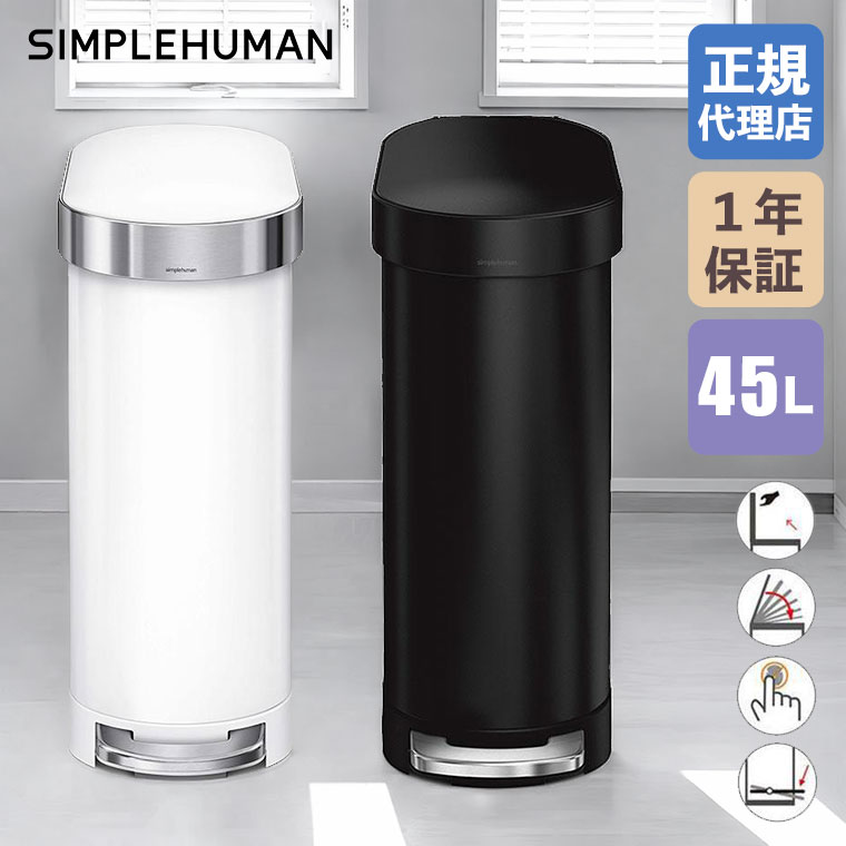 simplehuman（シンプルヒューマン） (特典あり)(正規品) ゴミ箱 スリム
