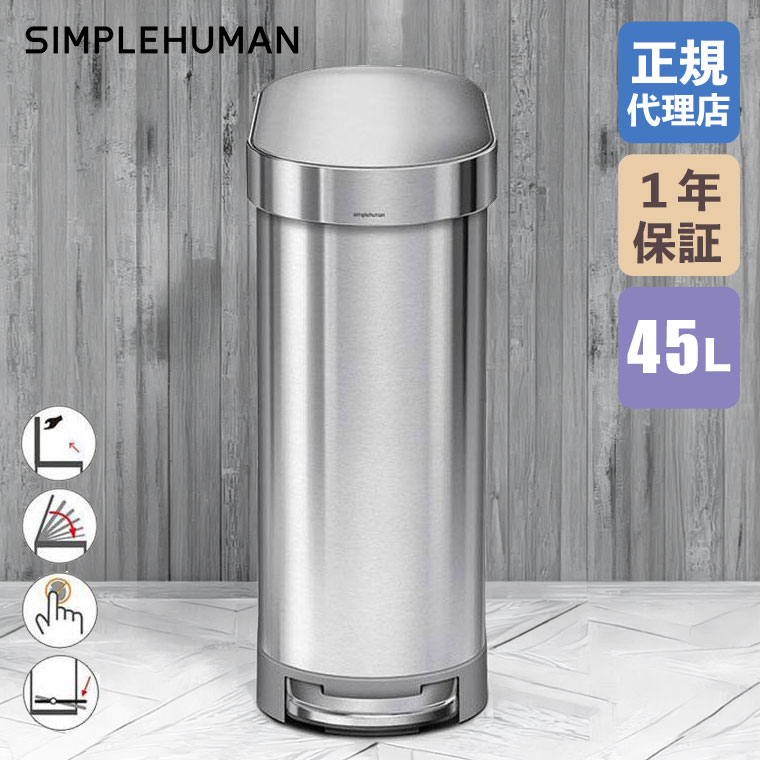 Simple Humanステンレススチール製ペダル式ごみ箱　25L simplehuman（シンプルヒューマン） (特典あり)(正規品) ゴミ箱 スリム