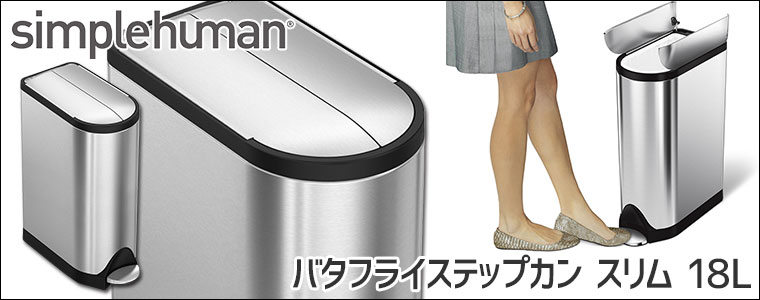 正規品) シンプルヒューマン バタフライステップカン スリム 18L