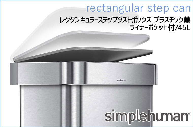 旧商品 シンプルヒューマン レクタンギュラーステップダストボックス 45L プラスチック蓋 シルバー simplehuman CW2080 00248  : cw2080 : サンワショッピング - 通販 - Yahoo!ショッピング