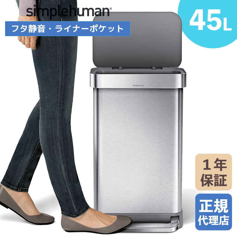 simplehuman（シンプルヒューマン） (正規品) simplehuman 45L
