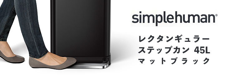シンプルヒューマン simplehuman 45L レクタンギュラー ステップカン (マットブラック) CW2092 ゴミ箱 ダストボックス ふた付き