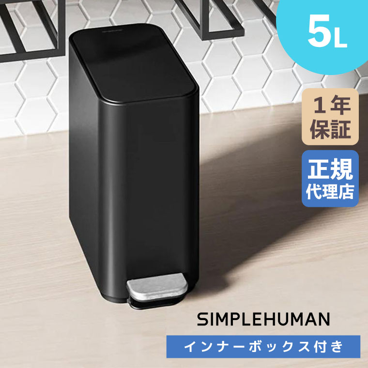 simplehuman（シンプルヒューマン） (正規品) スリムステップ