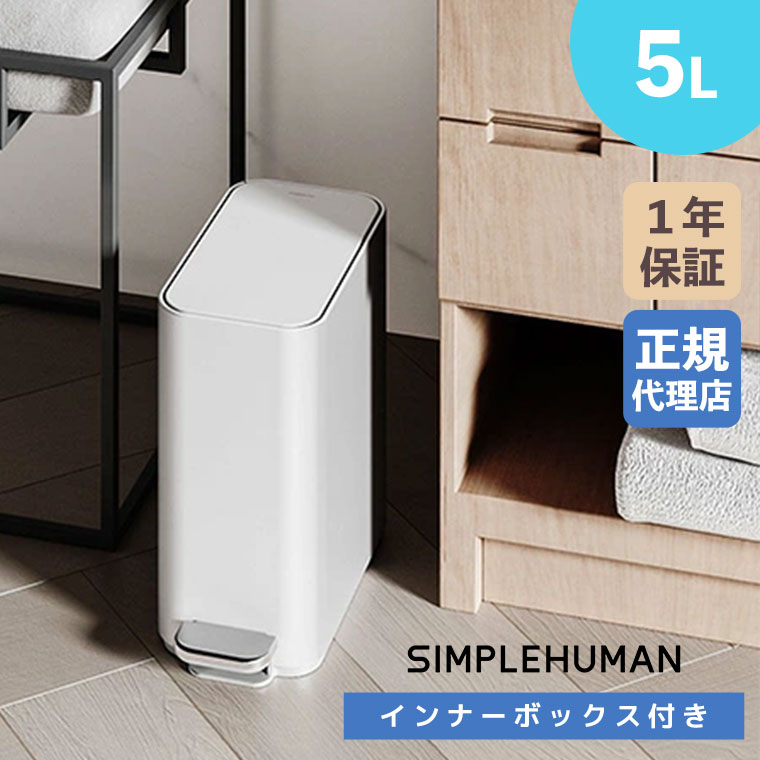 simplehuman（シンプルヒューマン） (正規品) スリムステップ