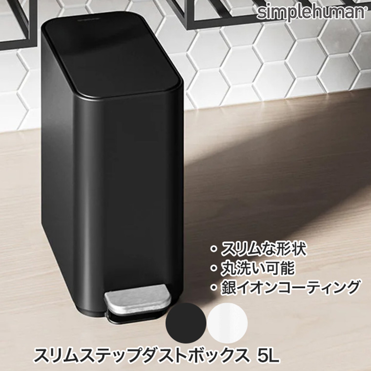 simplehuman（シンプルヒューマン） (正規品) スリムステップ