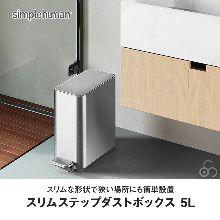 simplehuman（シンプルヒューマン） (正規品) スリムステップ