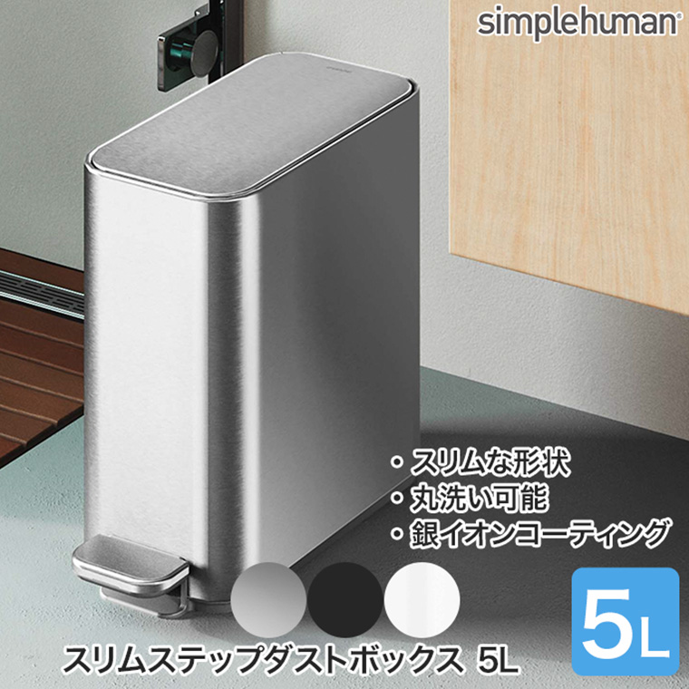 （正規品）シンプルヒューマン スリムステップダストボックス 5L CW2096 CW2101 CW2102 274 275 276 ゴミ箱 ペダル ふた付き リビング バスルーム キッチン｜sun-wa｜05