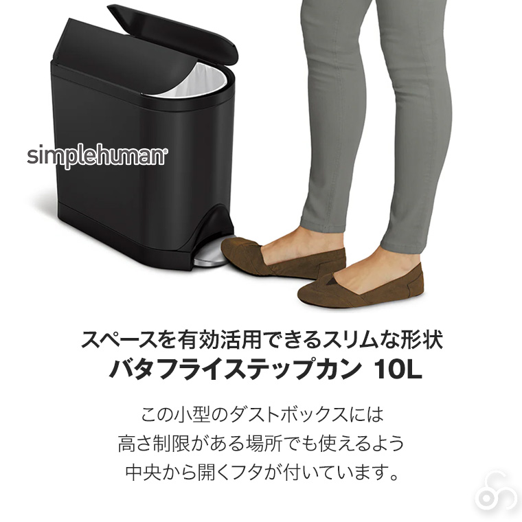 simplehuman（シンプルヒューマン） (正規品) バタフライステップカン