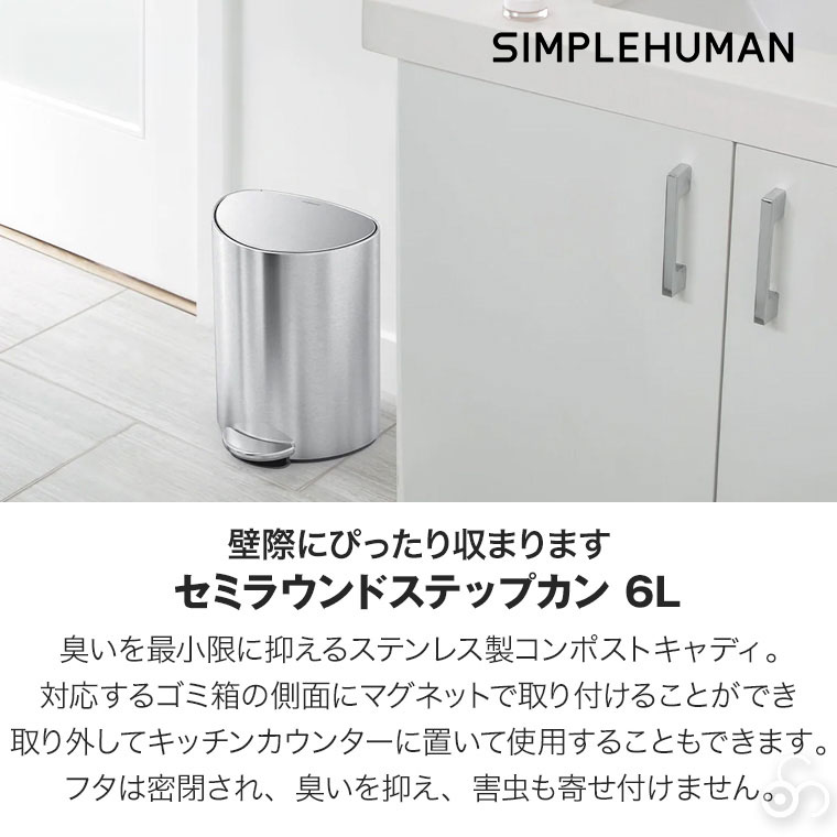 シンプルヒューマン セミラウンドステップカン 6L シルバー