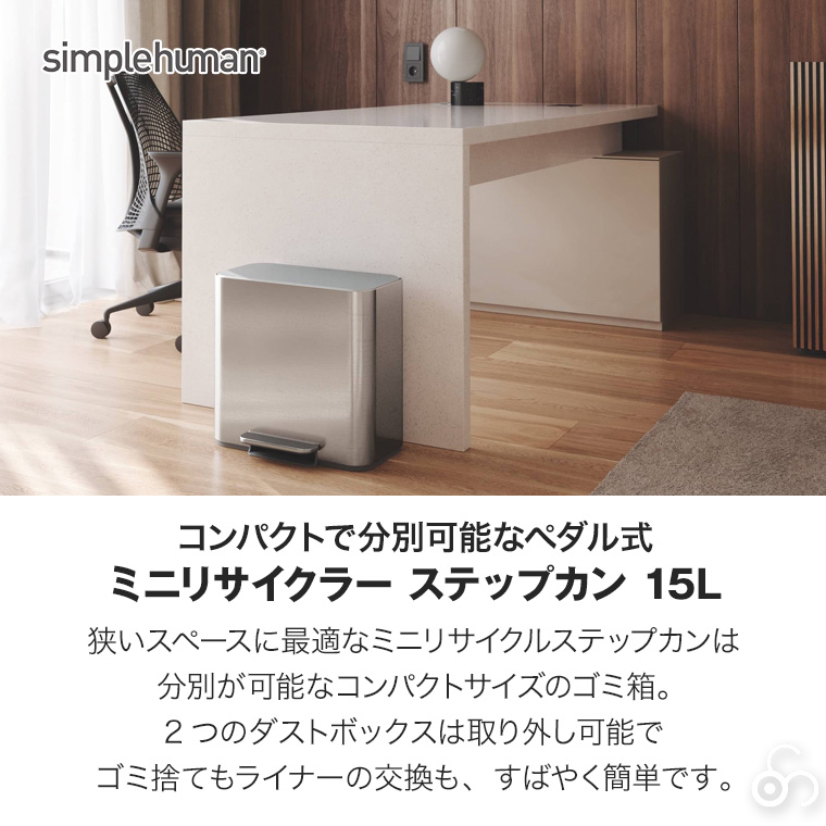 シンプルヒューマン ミニリサイクラー ステップカン 15L シルバー CW2120 00310 simplehuman シンプル ヒューマン ごみ箱 ダストボックス ふた付き 分別